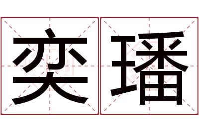 奕璠名字寓意