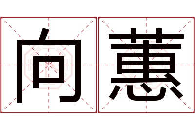 向蕙名字寓意