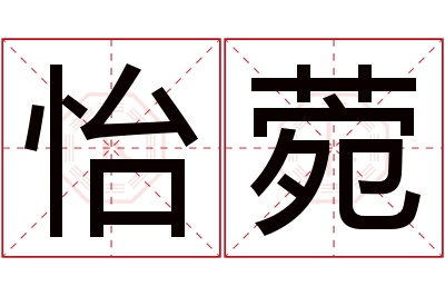 怡菀名字寓意