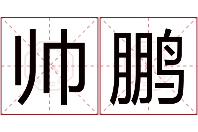 帅鹏名字寓意