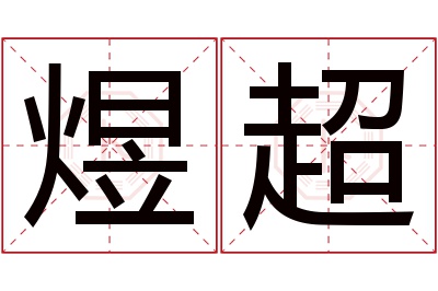 煜超名字寓意