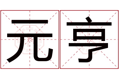 元亨名字寓意