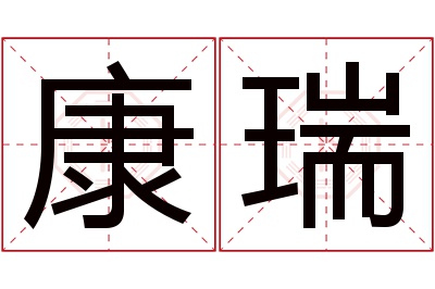 康瑞名字寓意