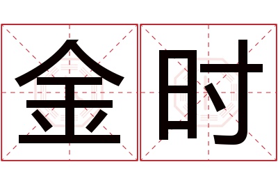 金时名字寓意