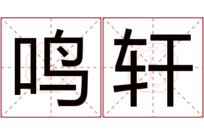 鸣轩名字寓意