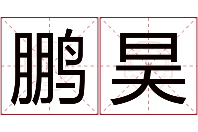 鹏昊名字寓意