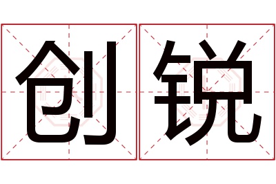 创锐名字寓意