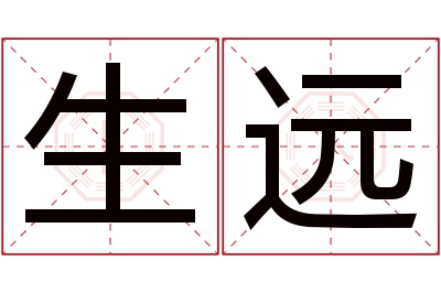 生远名字寓意