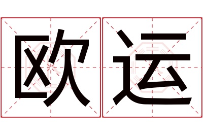 欧运名字寓意