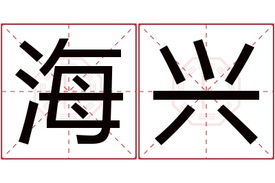 海兴名字寓意