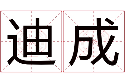 迪成名字寓意