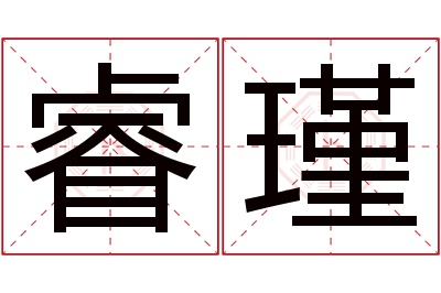 睿瑾名字寓意