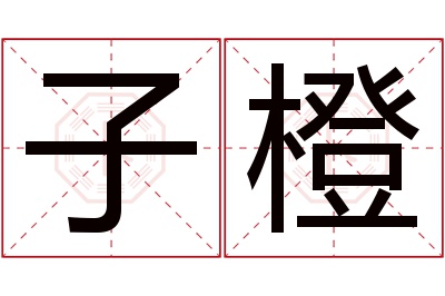 子橙名字寓意