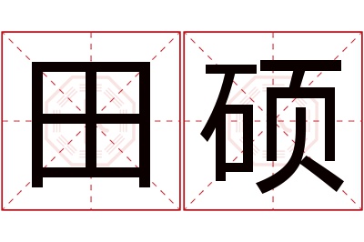 田硕名字寓意