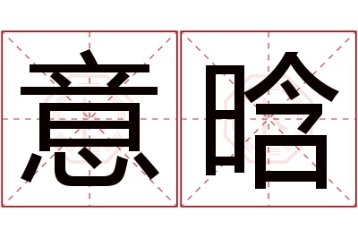 意晗名字寓意