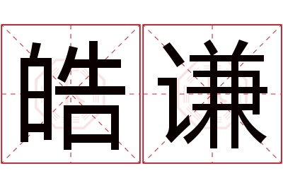 皓谦名字寓意