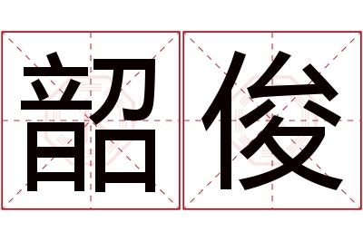 韶俊名字寓意