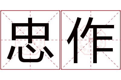 忠作名字寓意