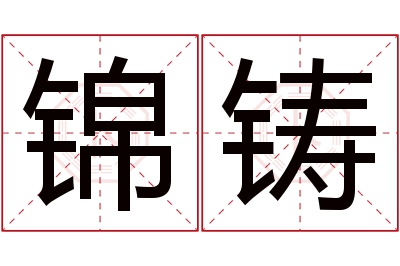 锦铸名字寓意