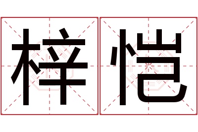 梓恺名字寓意