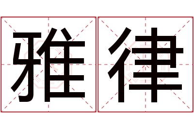 雅律名字寓意