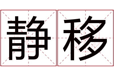 静移名字寓意