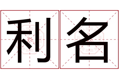 利名名字寓意