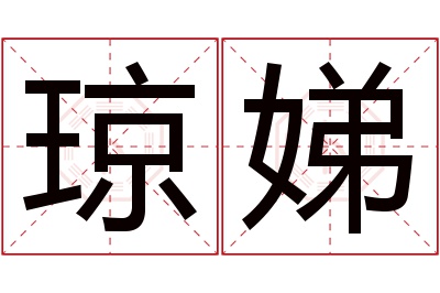 琼娣名字寓意