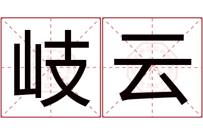 岐云名字寓意