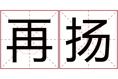 再扬名字寓意