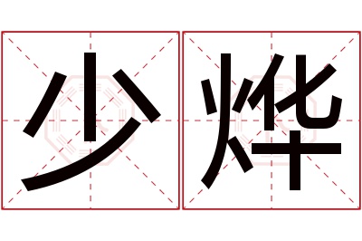 少烨名字寓意