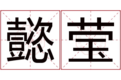 懿莹名字寓意