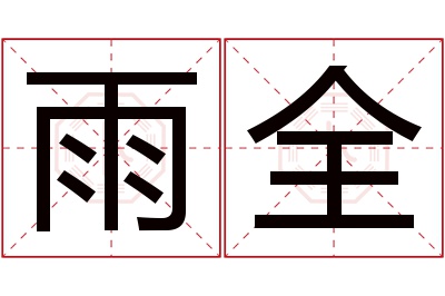 雨全名字寓意