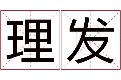 理发名字寓意