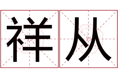 祥从名字寓意