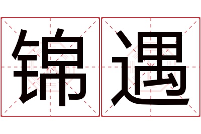 锦遇名字寓意