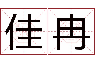 佳冉名字寓意