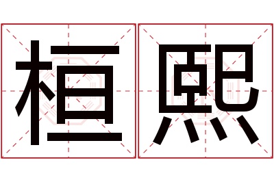 桓熙名字寓意