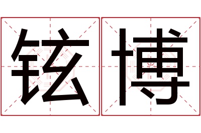 铉博名字寓意