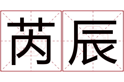 芮辰名字寓意