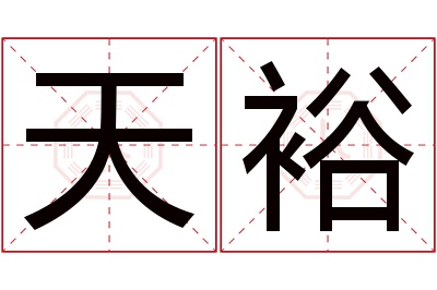 天裕名字寓意