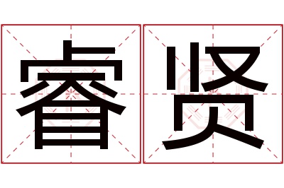 睿贤名字寓意