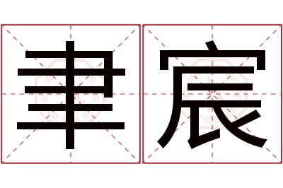 聿宸名字寓意