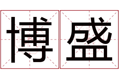 博盛名字寓意