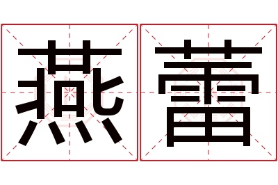 燕蕾名字寓意