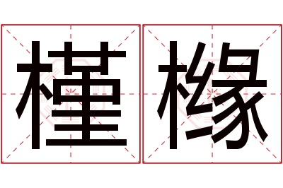 槿橼名字寓意