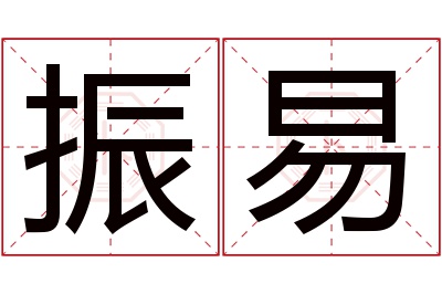 振易名字寓意