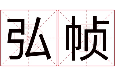 弘帧名字寓意