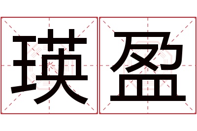 瑛盈名字寓意