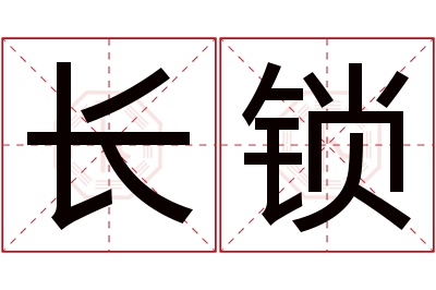 长锁名字寓意